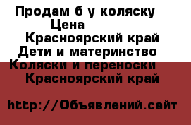 Продам б/у коляску. › Цена ­ 3 000 - Красноярский край Дети и материнство » Коляски и переноски   . Красноярский край